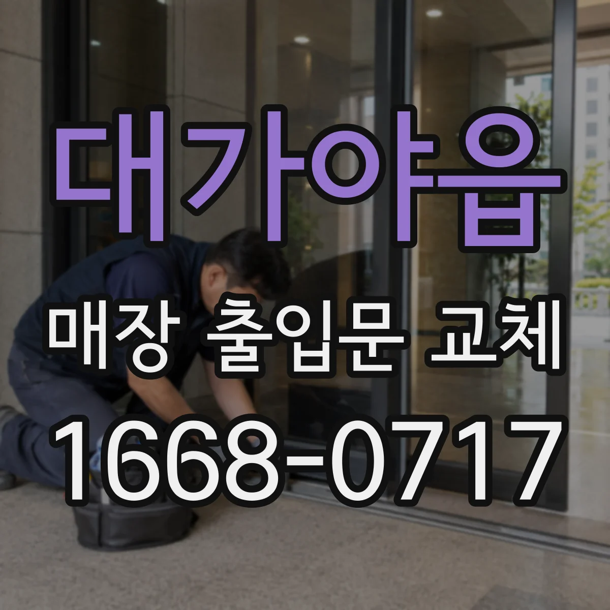 대가야읍 매장 출입문 교체