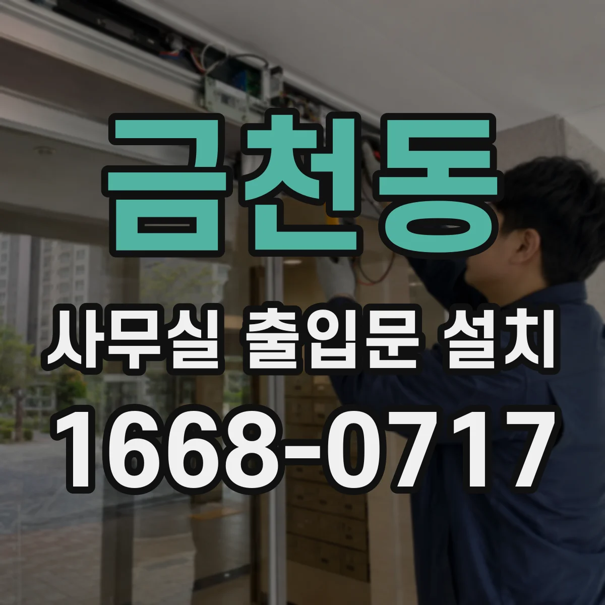 금천동 사무실 출입문 설치