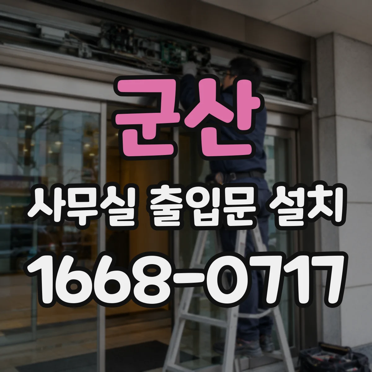 군산 사무실 출입문 설치 보안 게이트 설치 전 유도 동선 점검