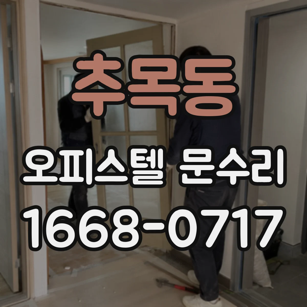 추목동 오피스텔 문수리