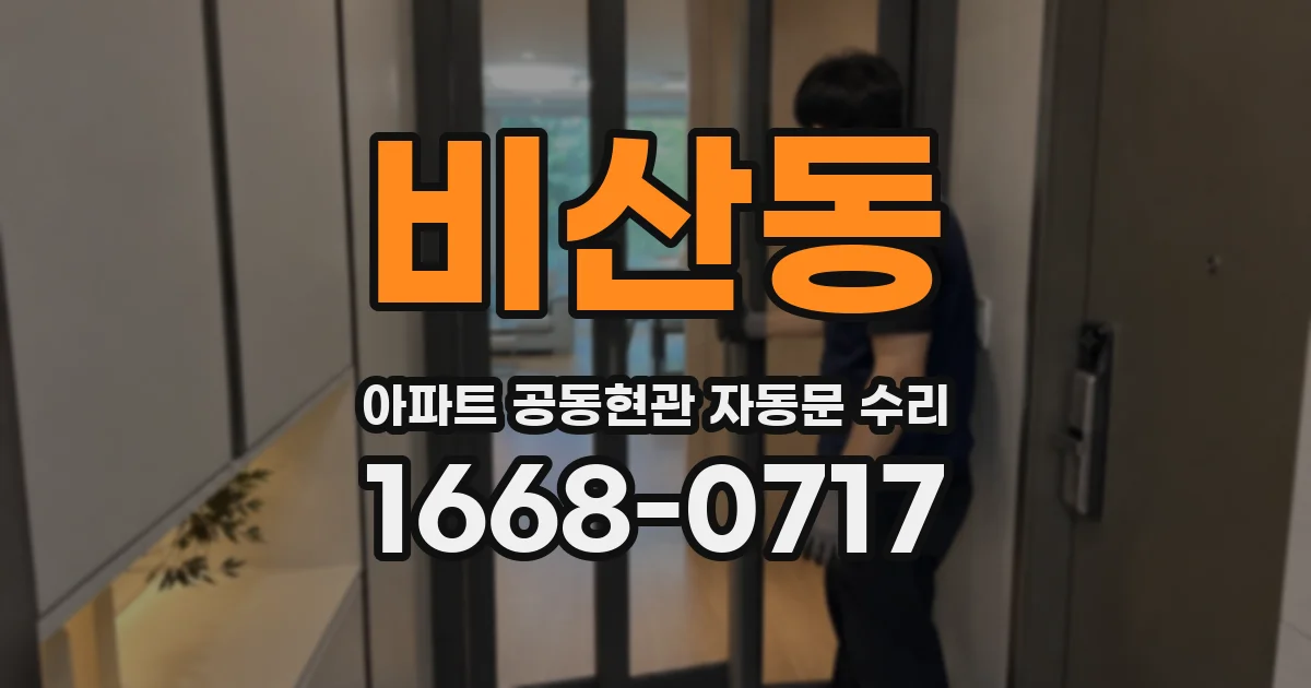 비산동 아파트 공동현관 자동문 수리