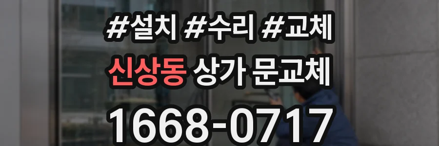 신상동 상가 문교체