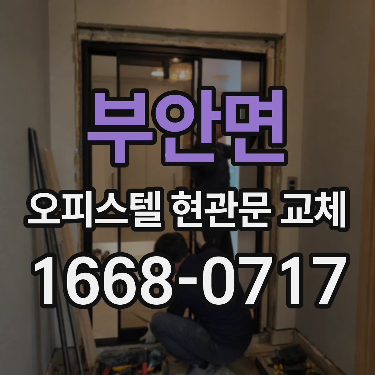 부안면 오피스텔 현관문 교체