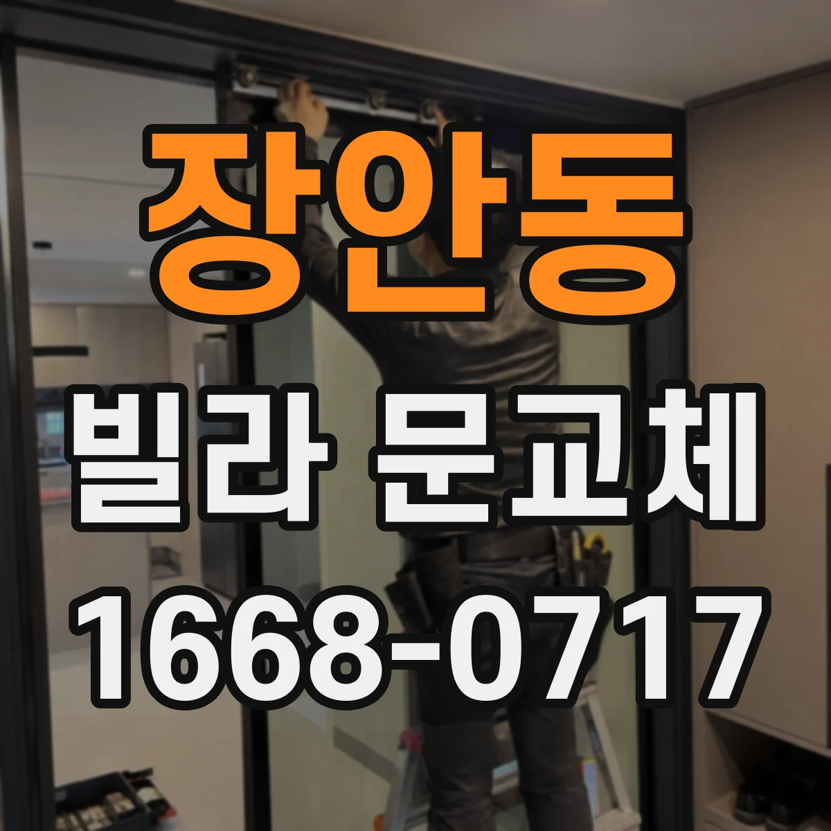 장안동 빌라 문교체