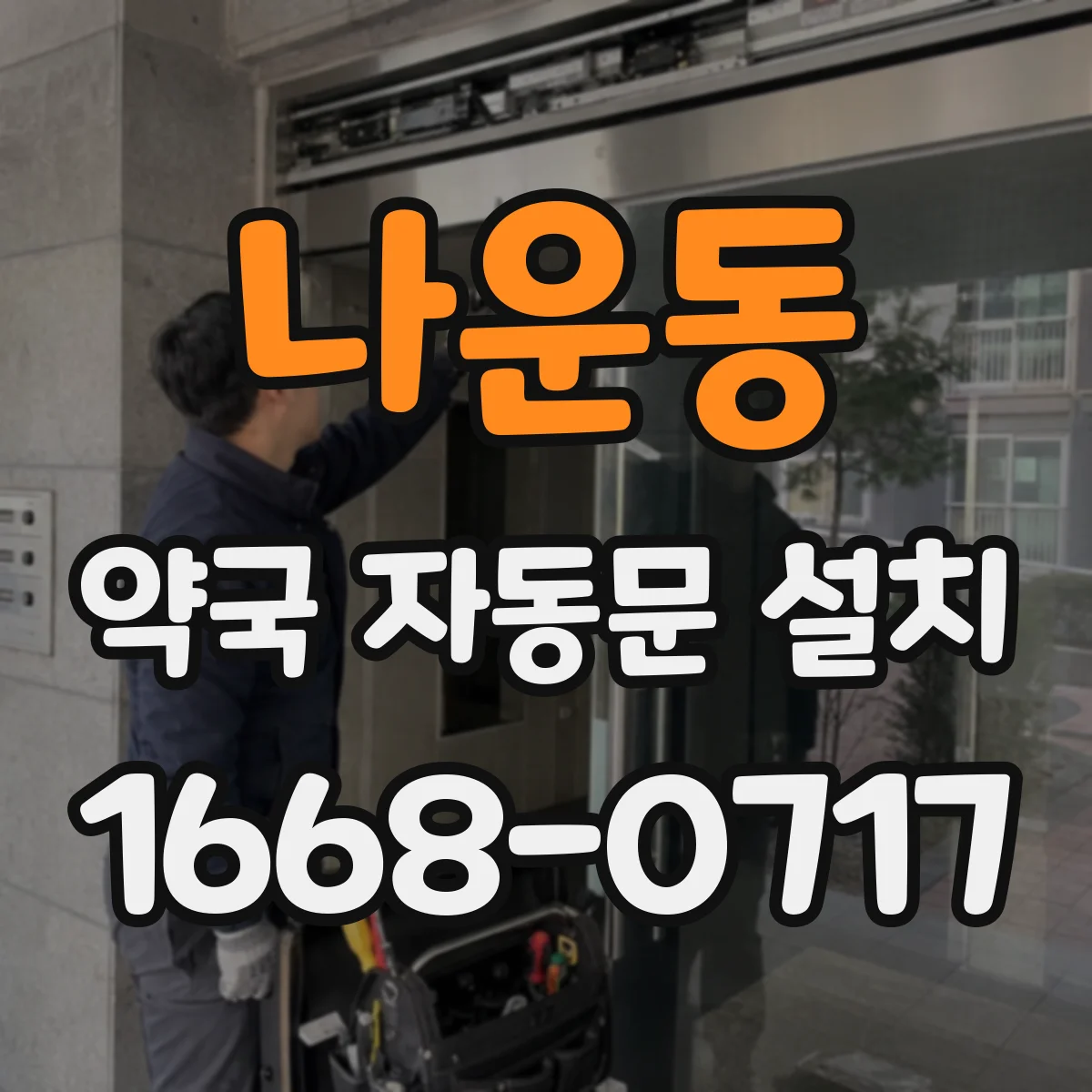 나운동 약국 자동문 설치