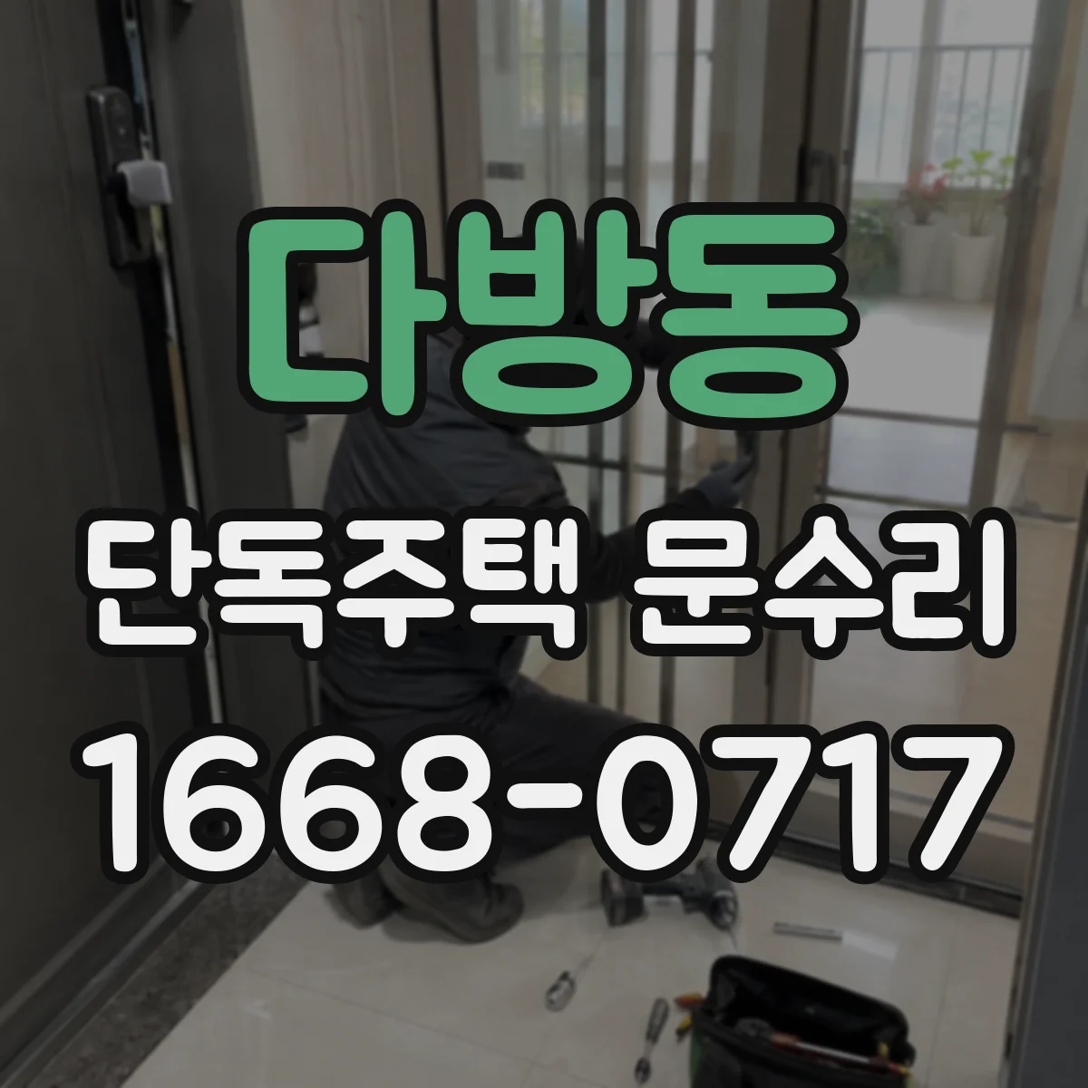 다방동 단독주택 문수리