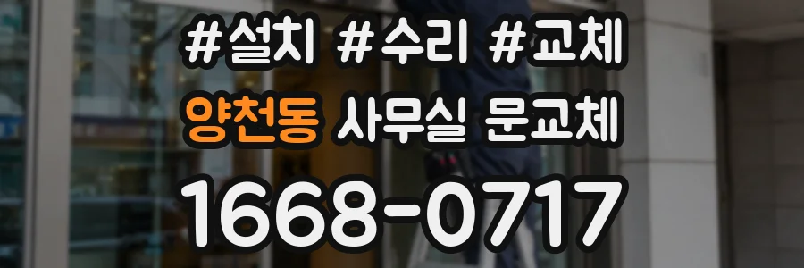 양천동 사무실 문교체