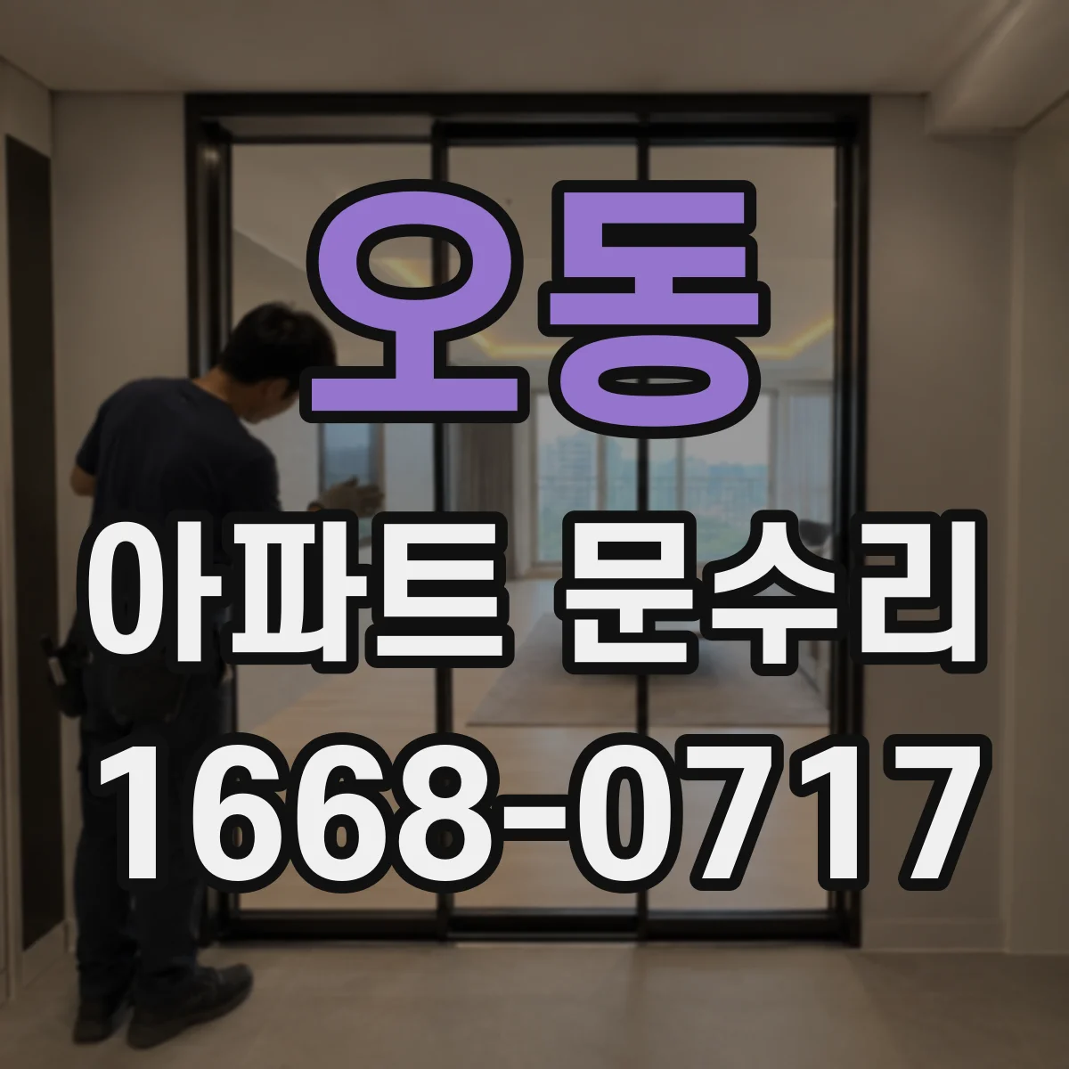 오동 아파트 문수리