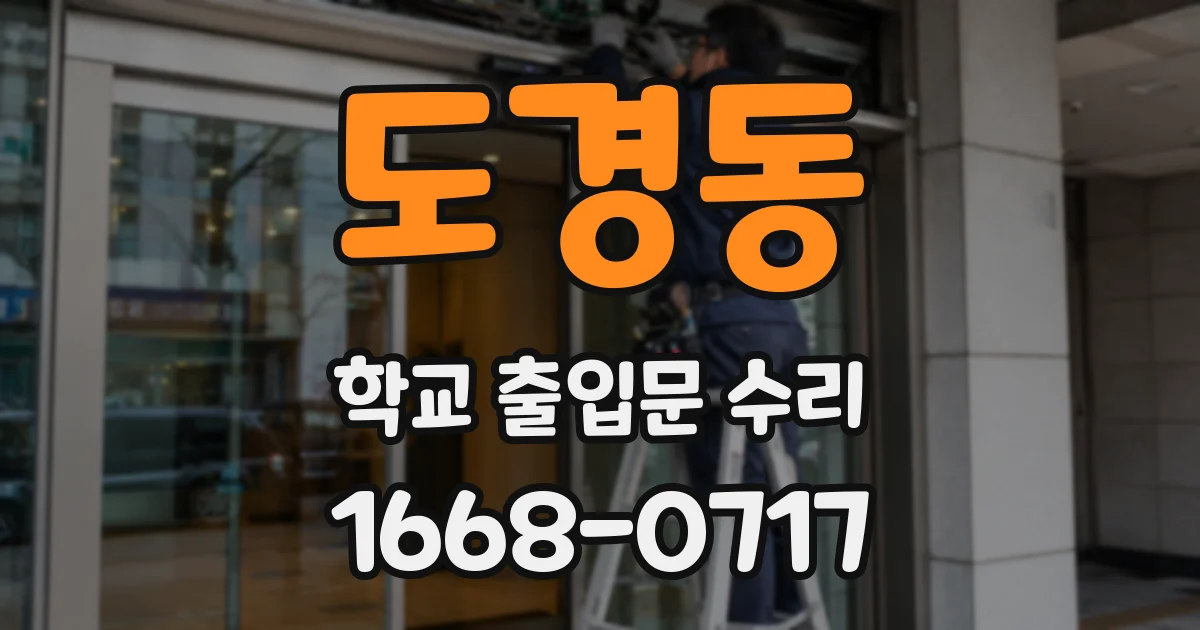 도경동 학교 출입문 수리