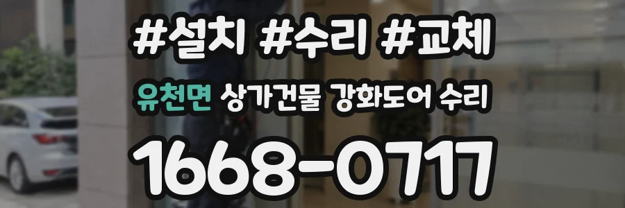 유천면 상가건물 강화도어 수리