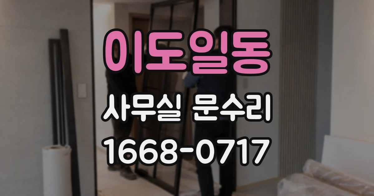 이도일동 사무실 문수리