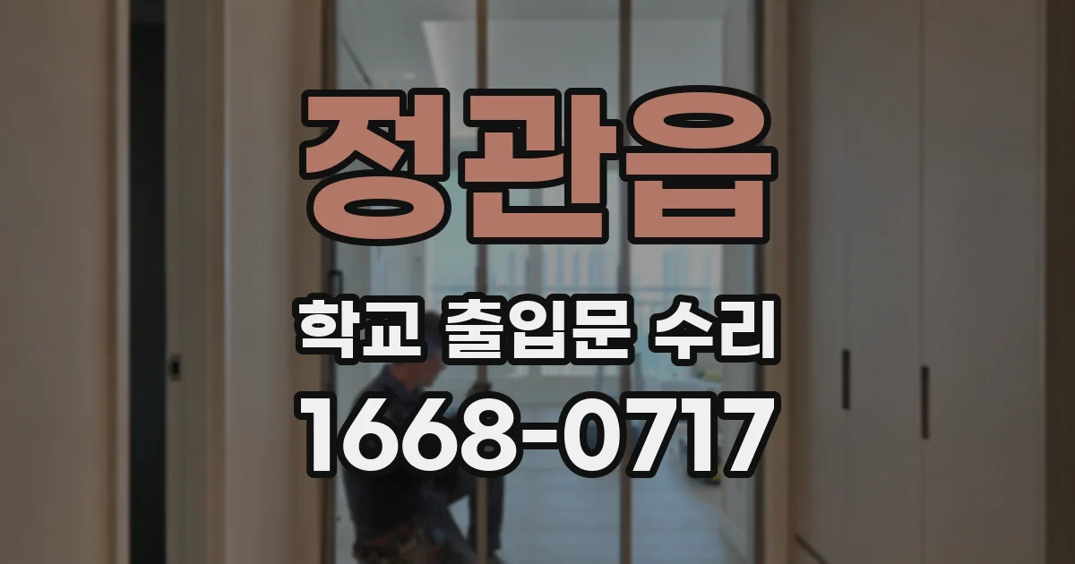 정관읍 학교 출입문 수리