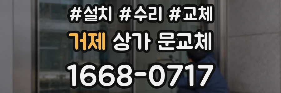 거제 상가 문교체
