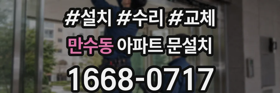만수동 아파트 문설치