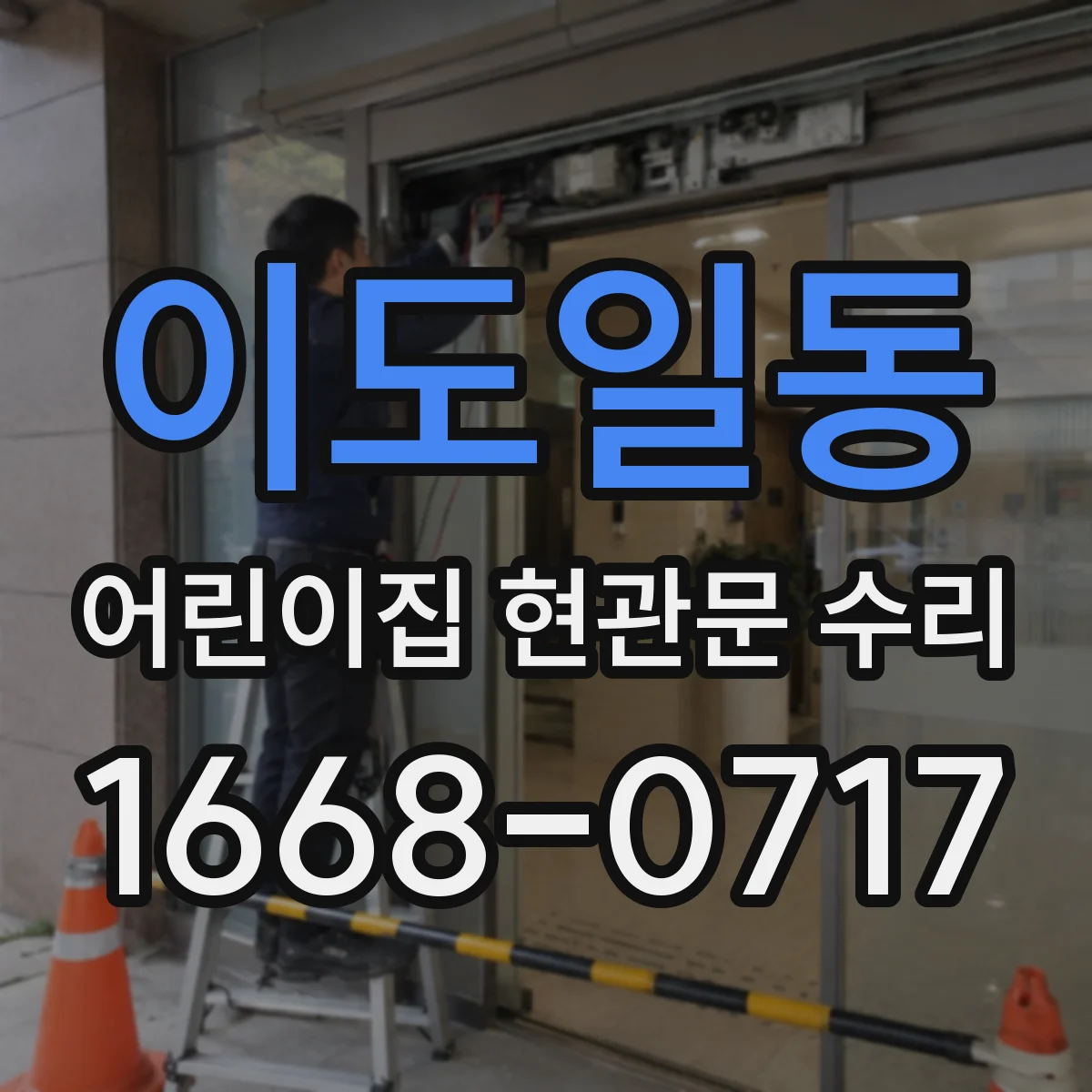 이도일동 어린이집 현관문 수리