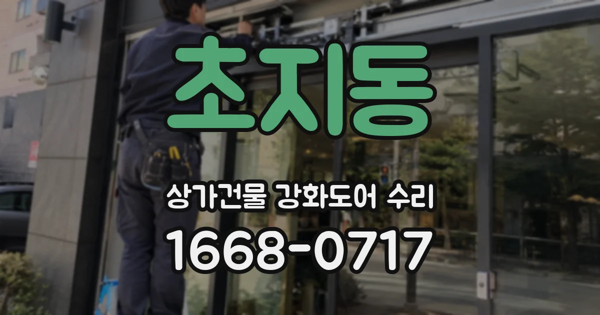 초지동 상가건물 강화도어 수리