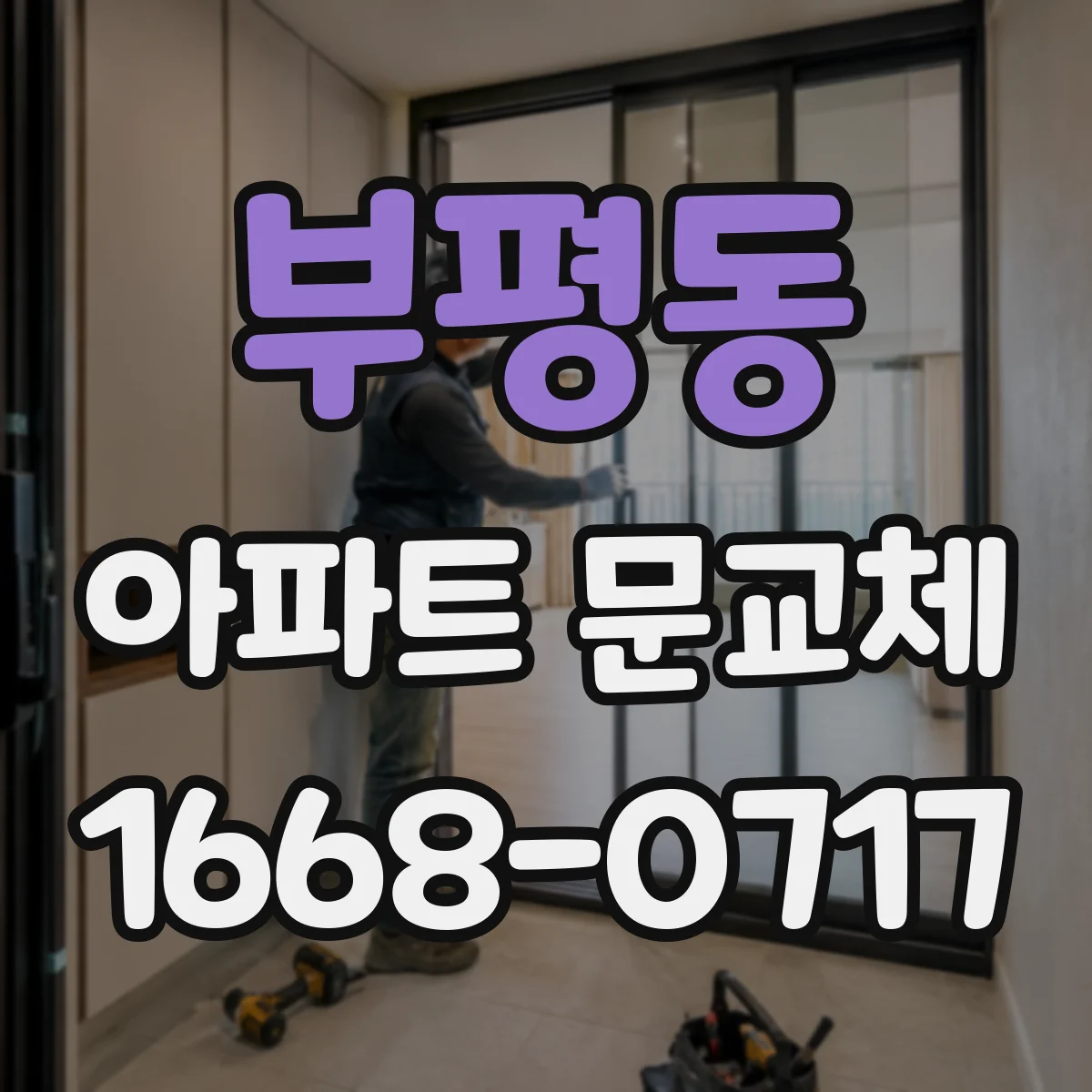 부평동 아파트 문교체