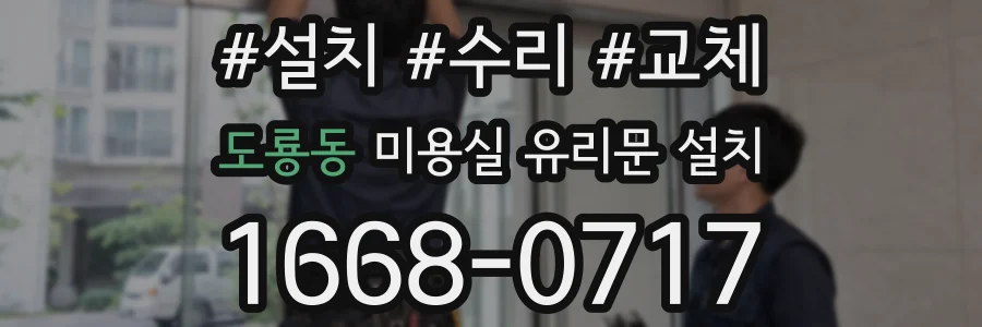 도룡동 미용실 유리문 설치