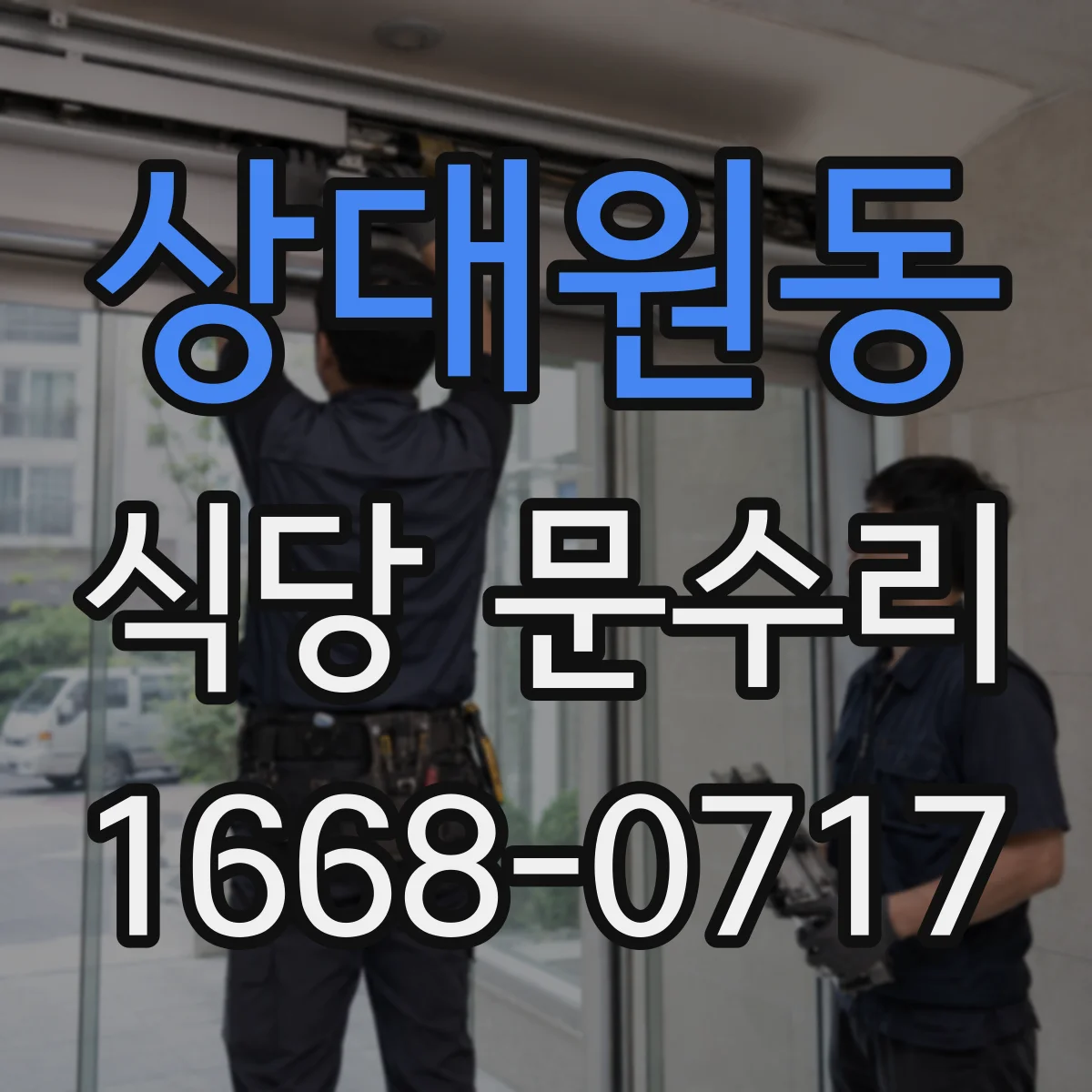 상대원동 식당 문수리