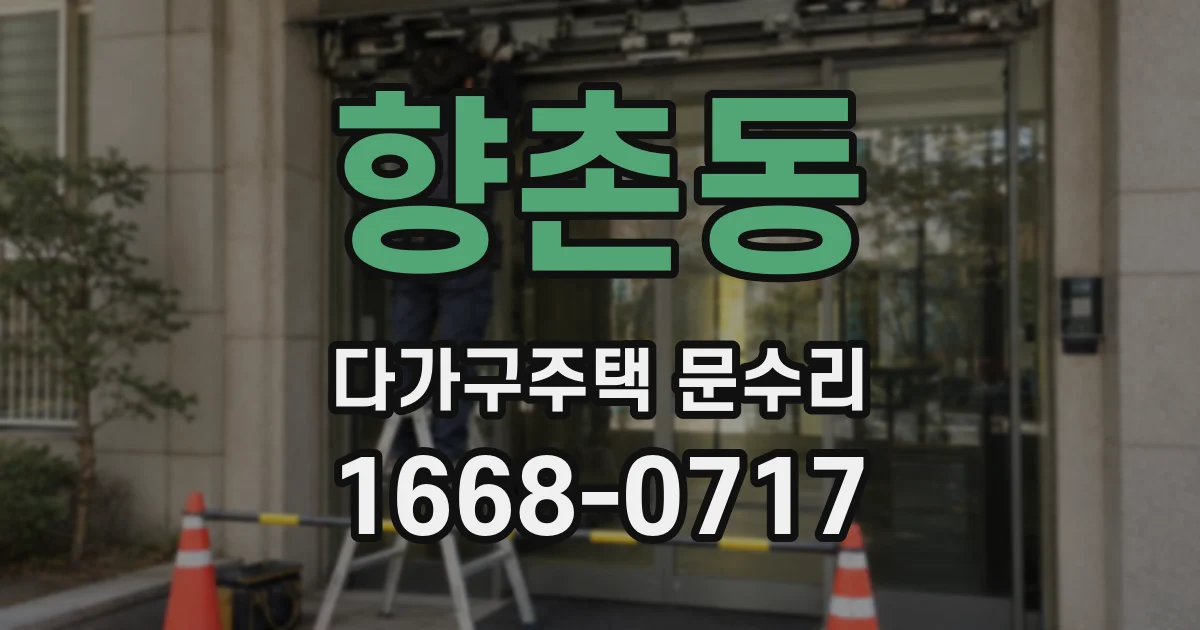향촌동 다가구주택 문수리