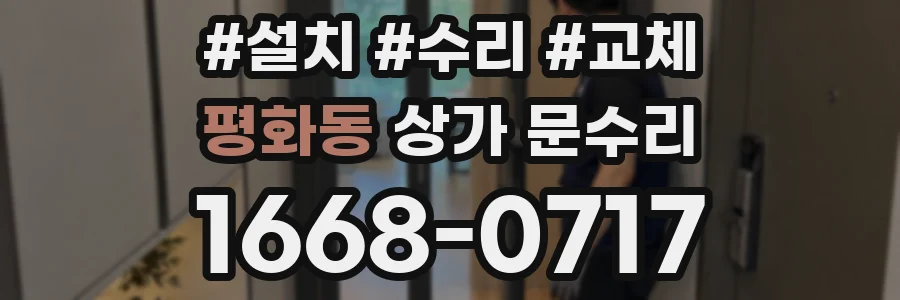 평화동 상가 문수리