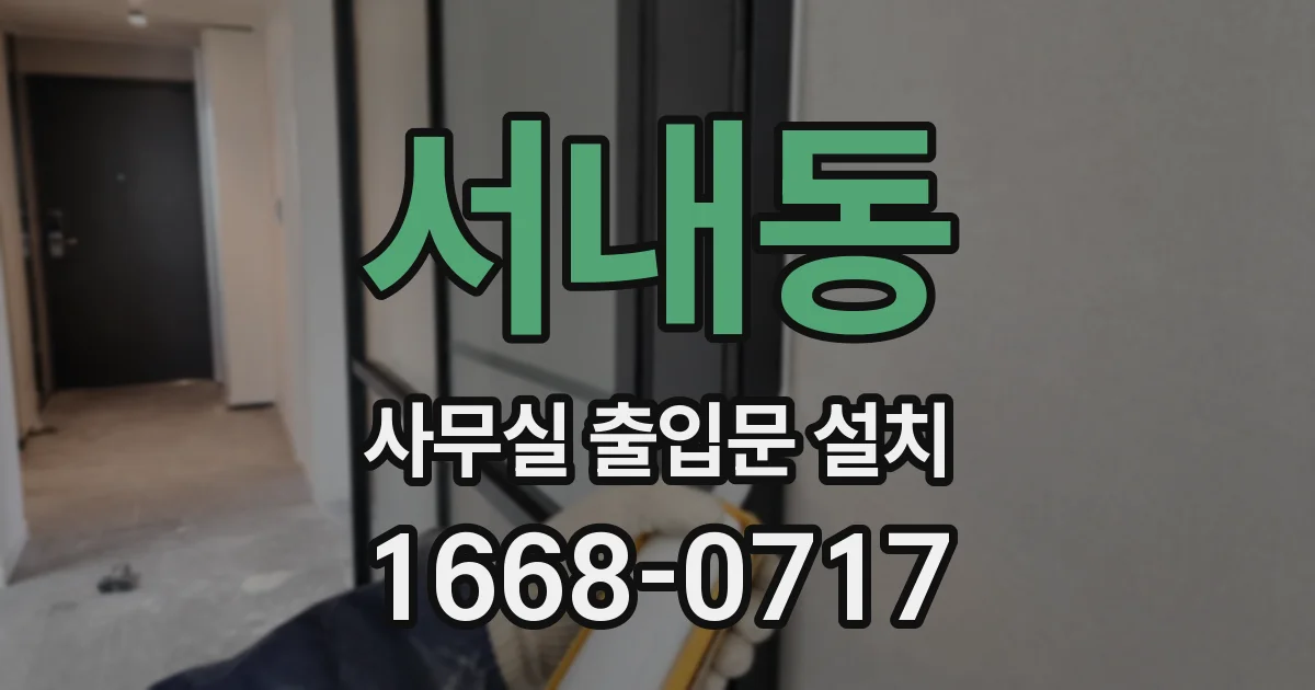 서내동 사무실 출입문 설치