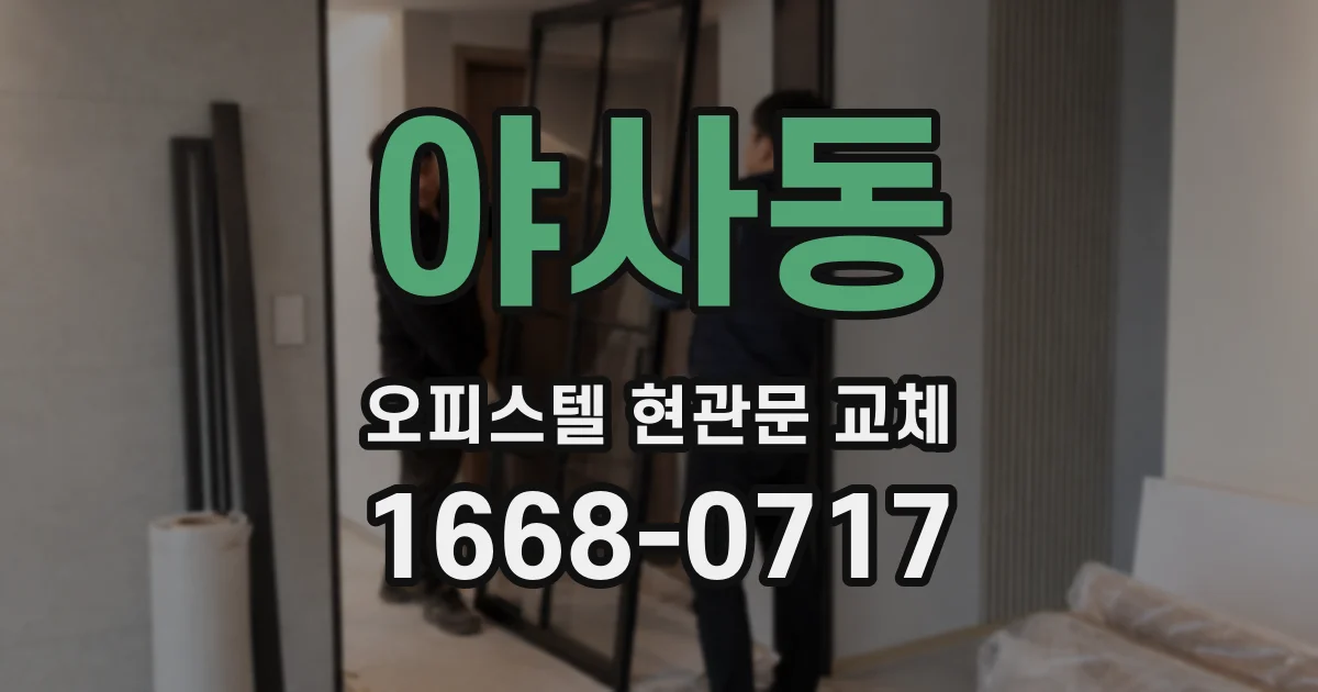 야사동 오피스텔 현관문 교체