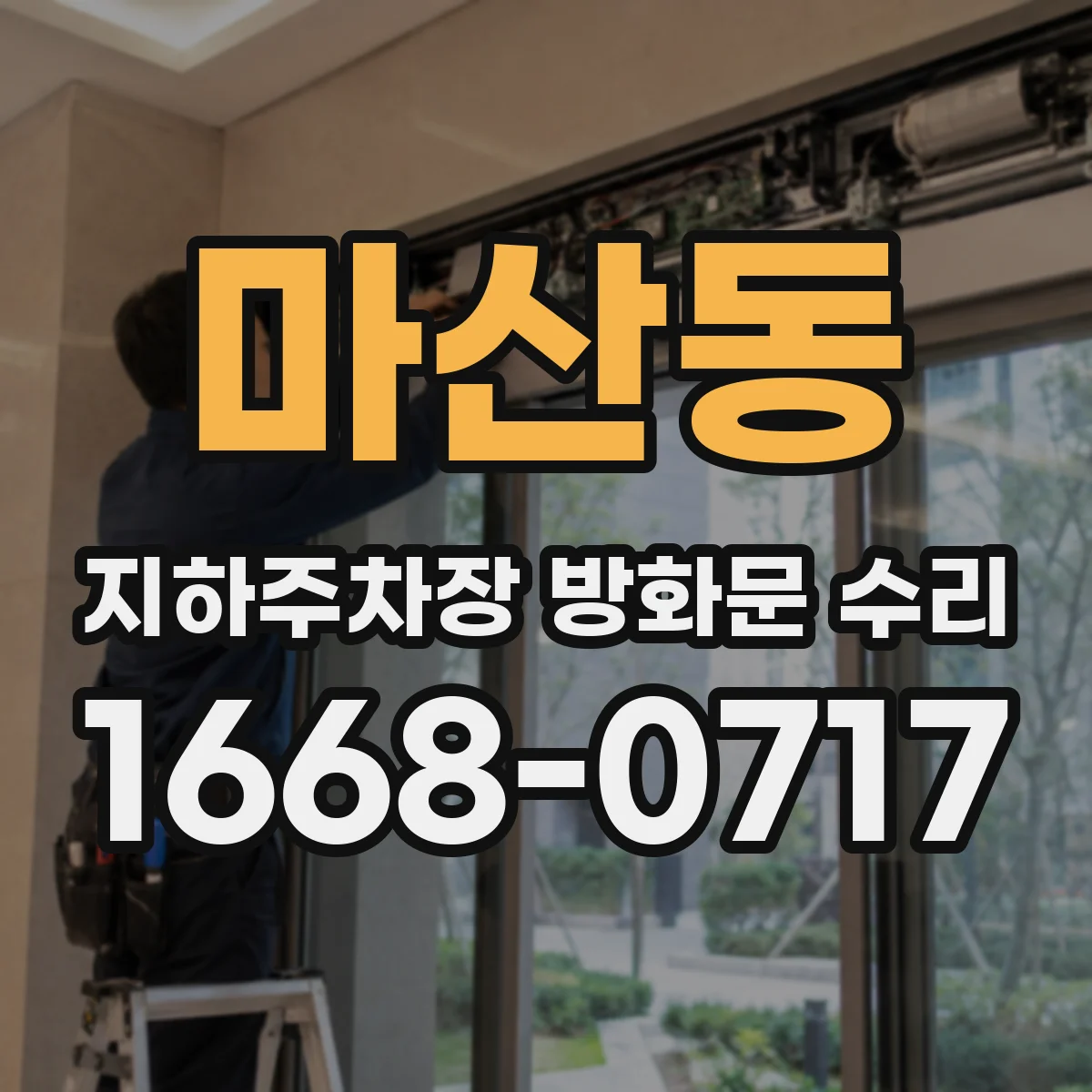 마산동 지하주차장 방화문 수리