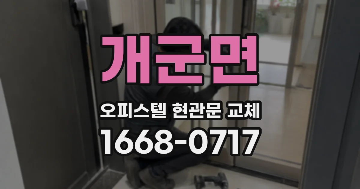 개군면 오피스텔 현관문 교체
