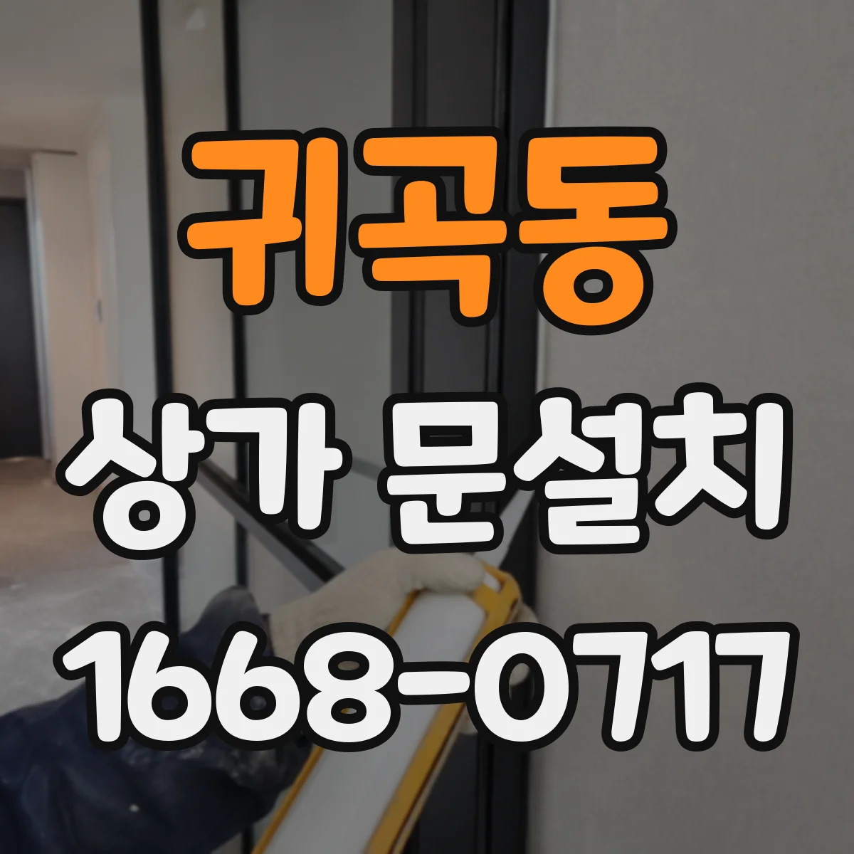 귀곡동 상가 문설치
