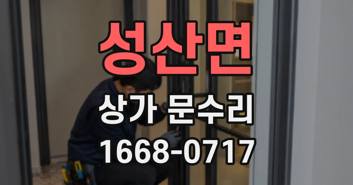 성산면 상가 문수리