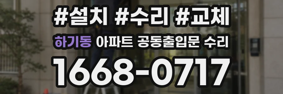 하기동 아파트 공동출입문 수리