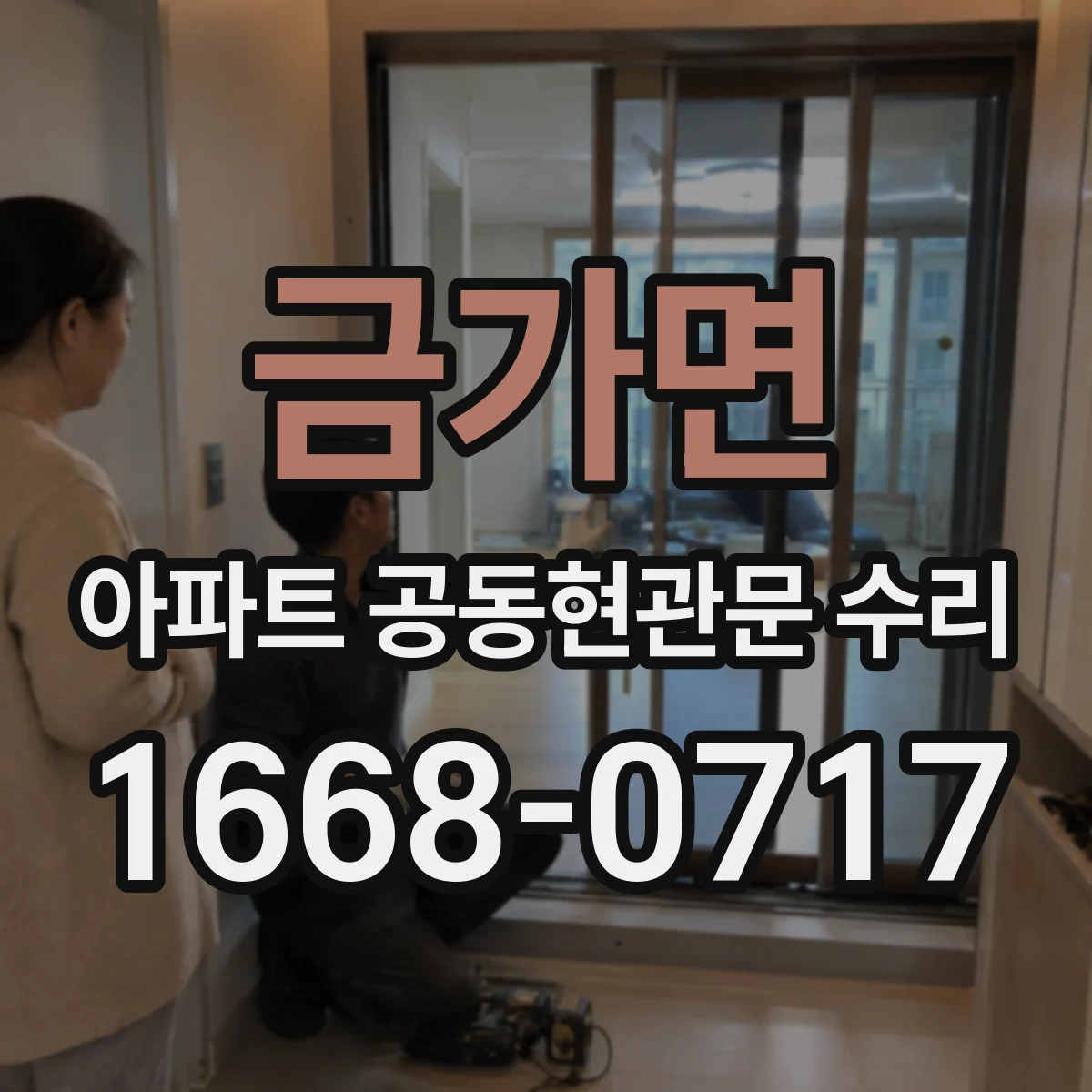 금가면 아파트 공동현관문 수리