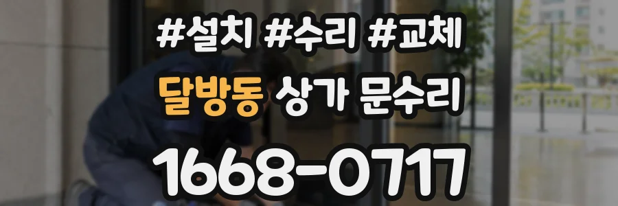 달방동 상가 문수리