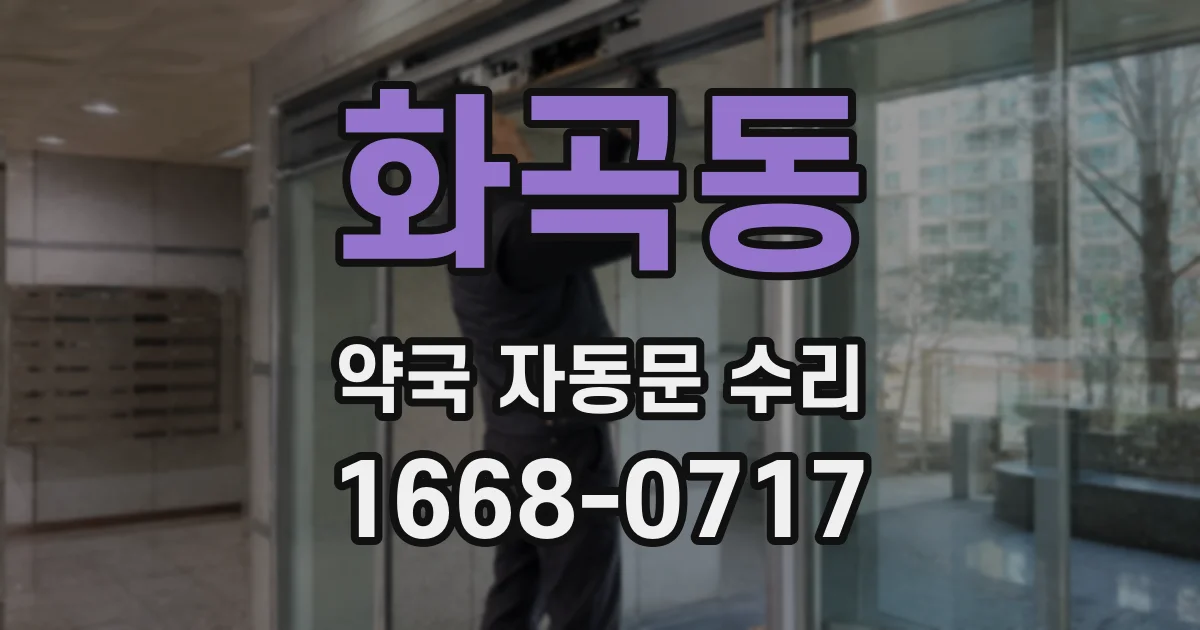화곡동 약국 자동문 수리