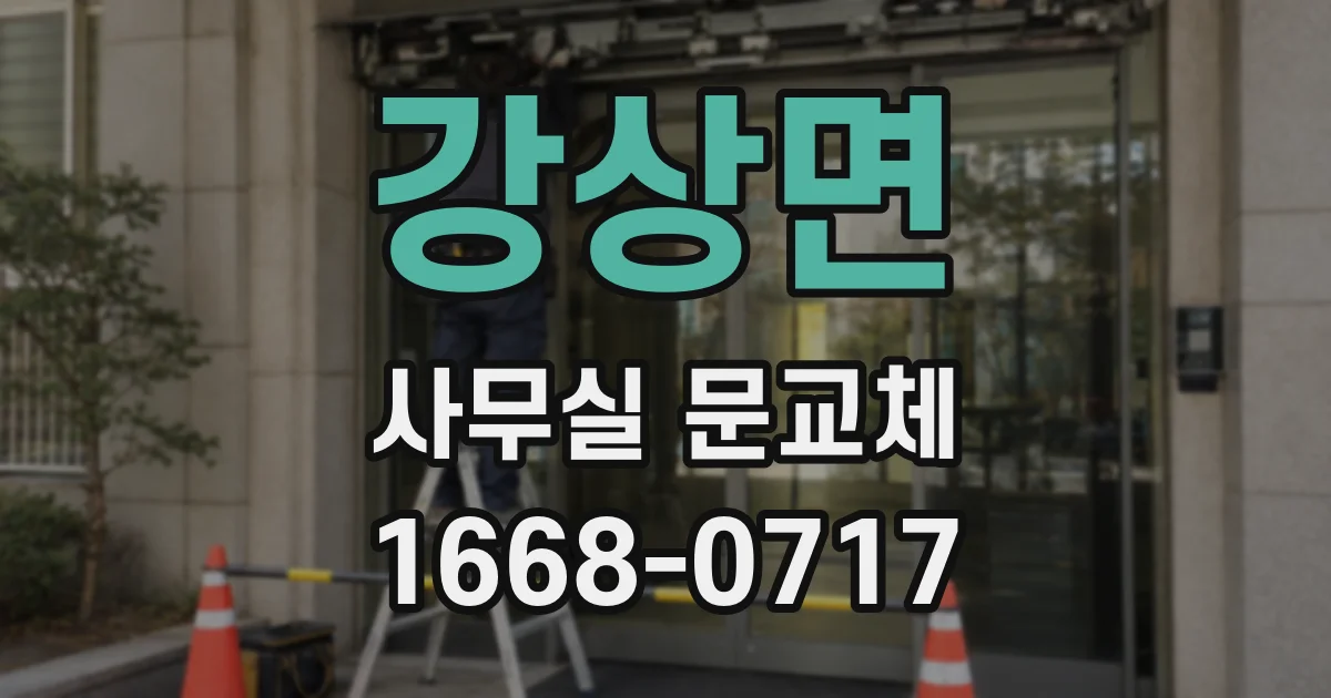 강상면 사무실 문교체