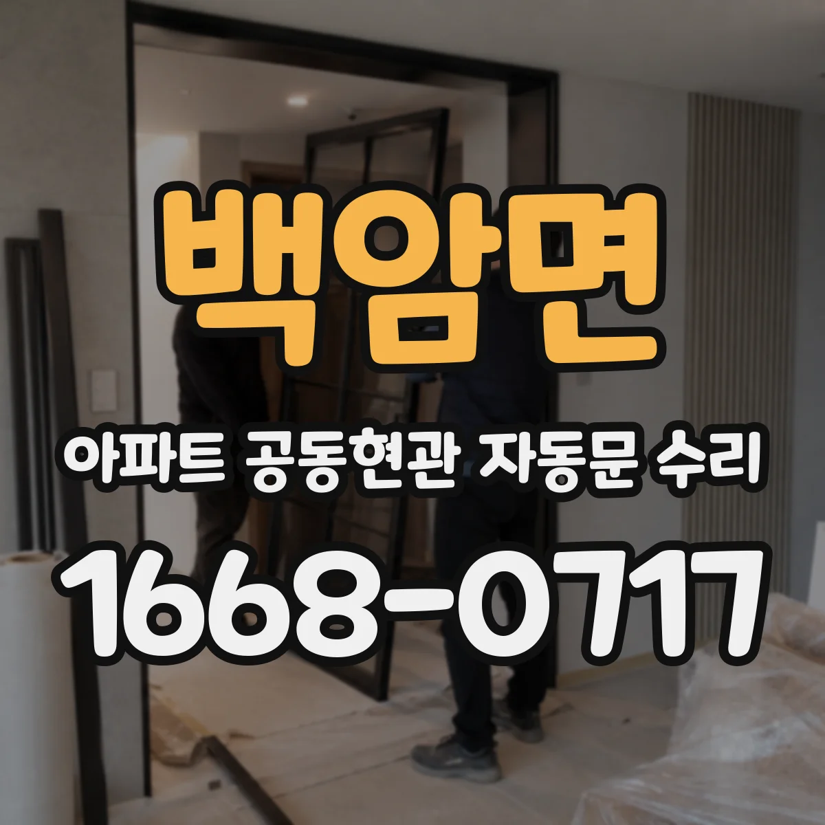 백암면 아파트 공동현관 자동문 수리
