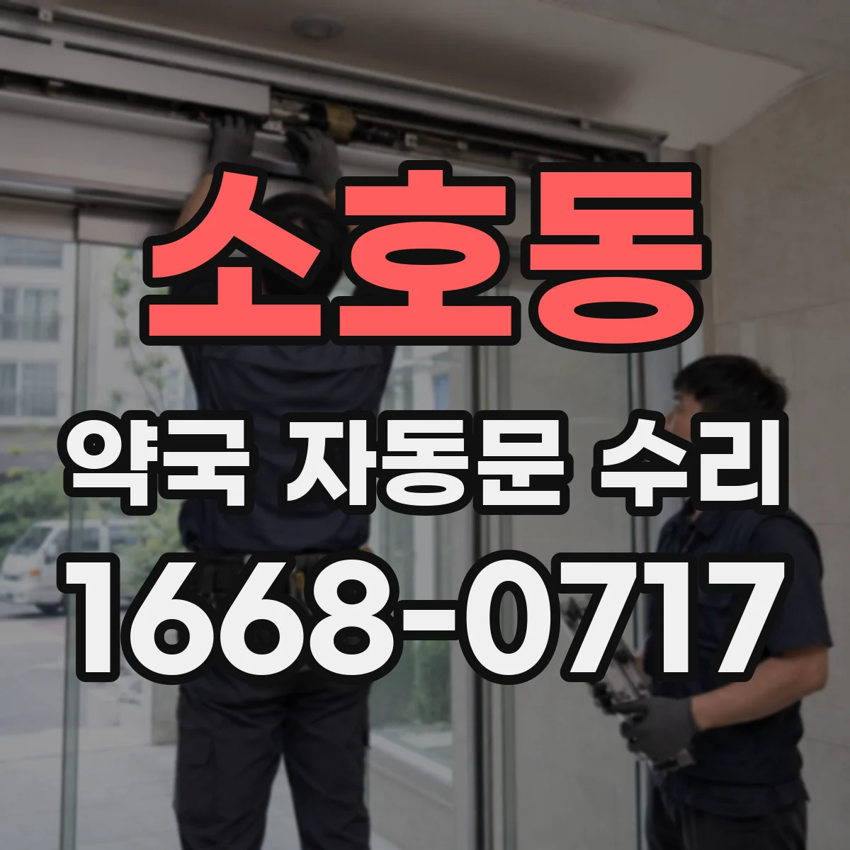 소호동 약국 자동문 수리