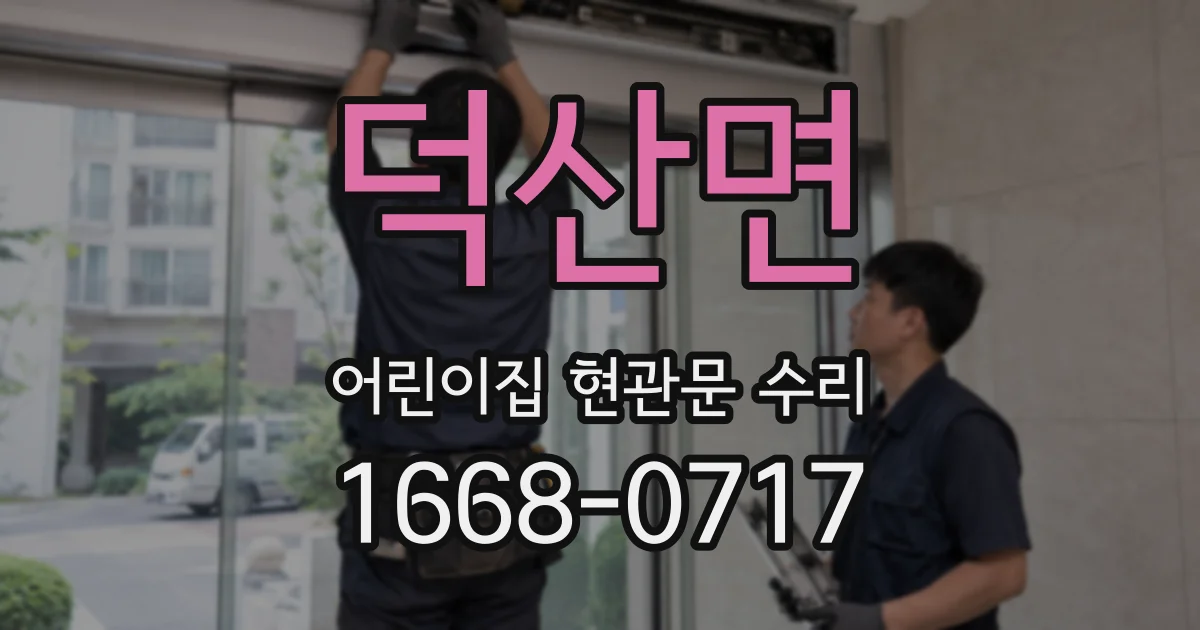 덕산면 어린이집 현관문 수리
