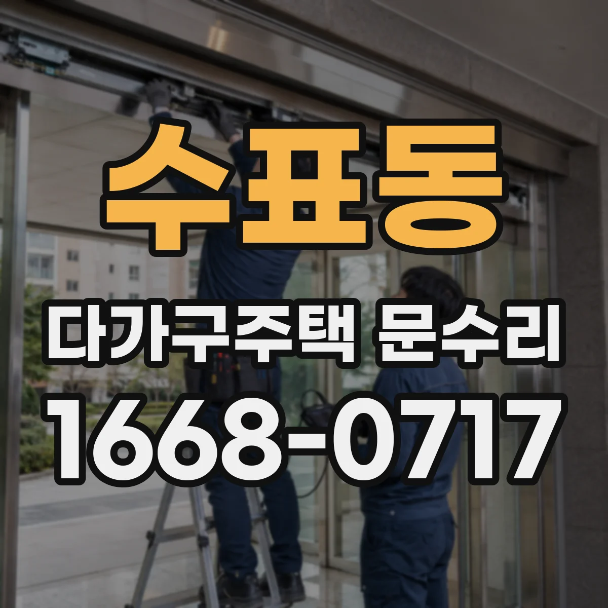 수표동 다가구주택 문수리