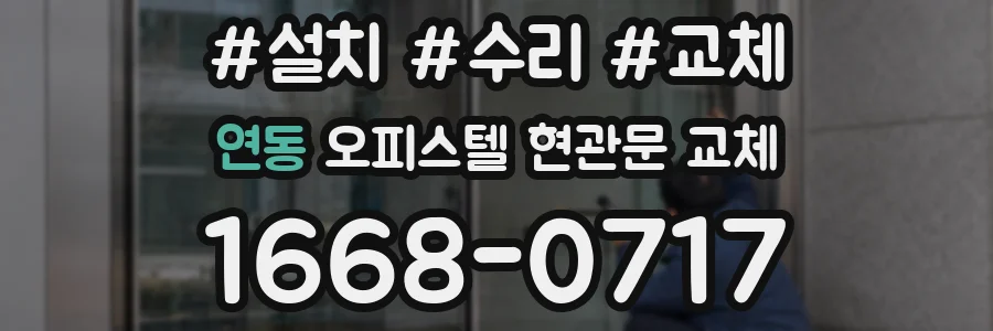 연동 오피스텔 현관문 교체