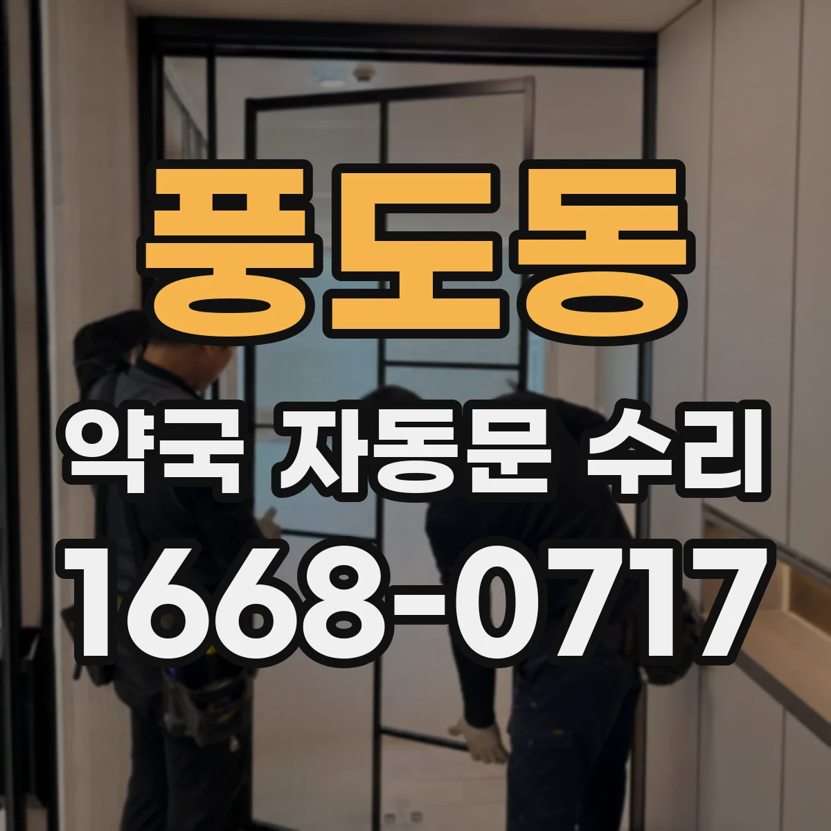 풍도동 약국 자동문 수리