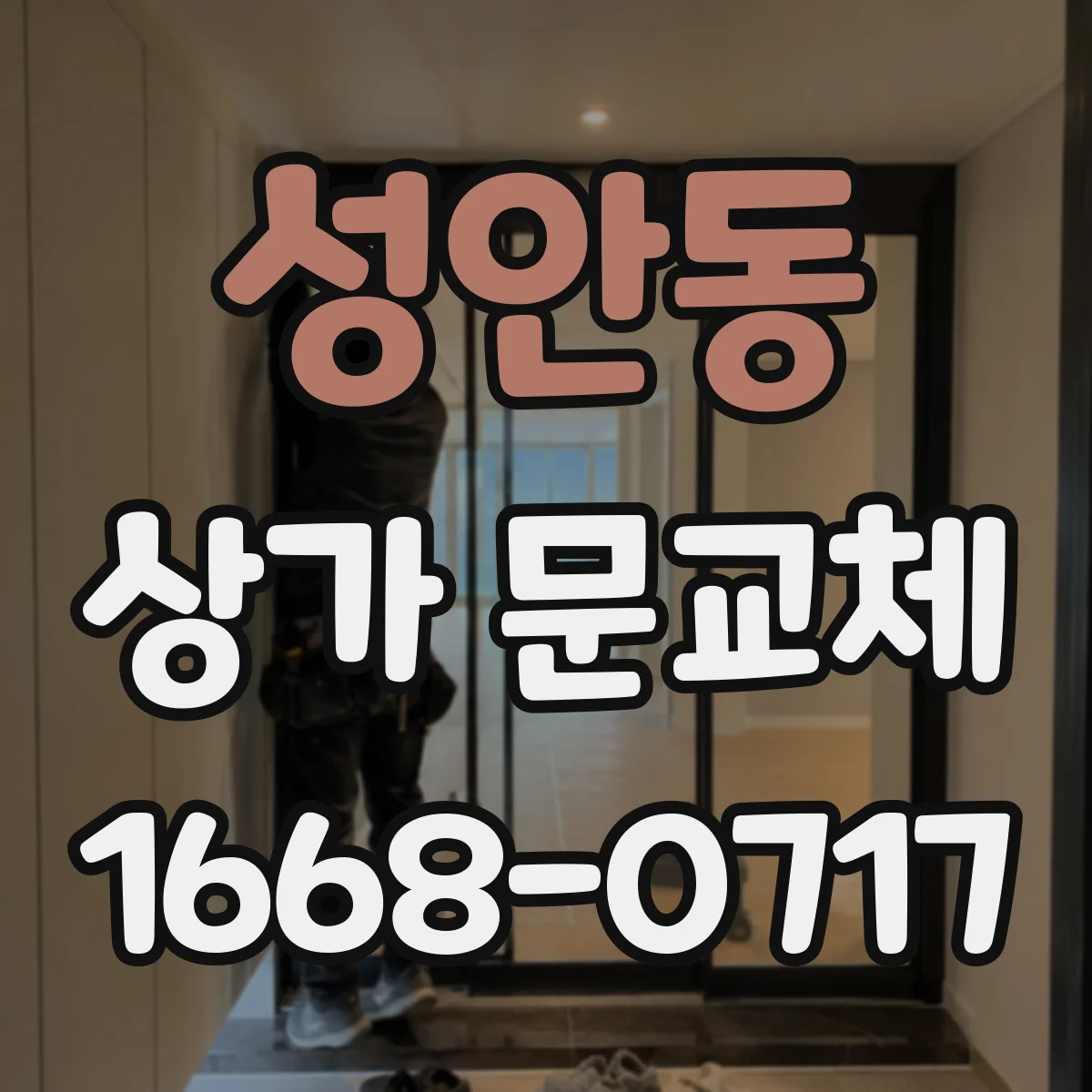 성안동 상가 문교체