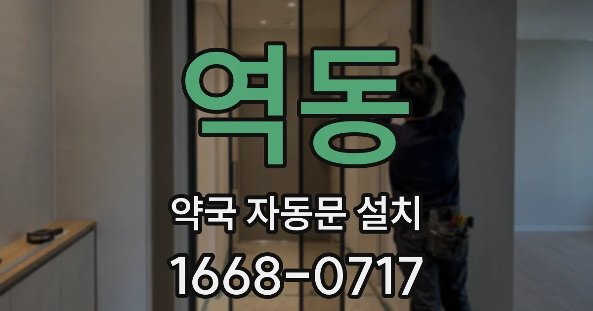역동 약국 자동문 설치