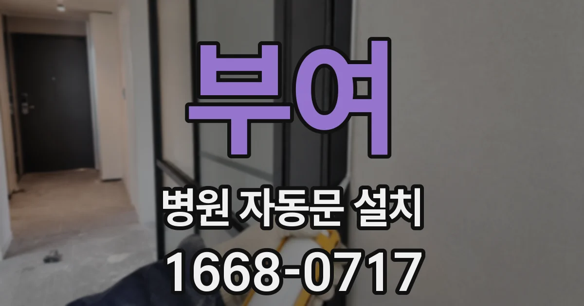 부여 병원 자동문 설치