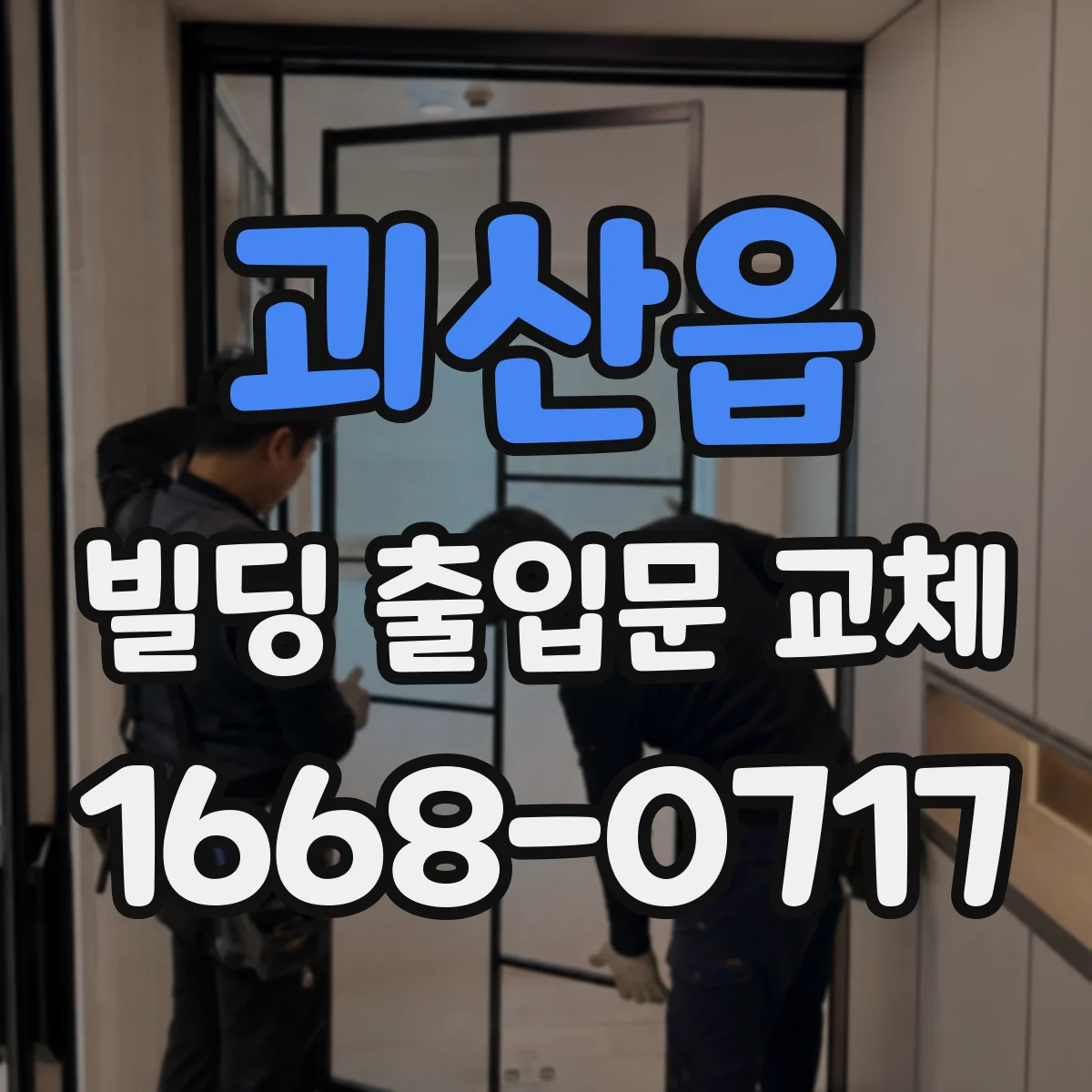 괴산읍 빌딩 출입문 교체