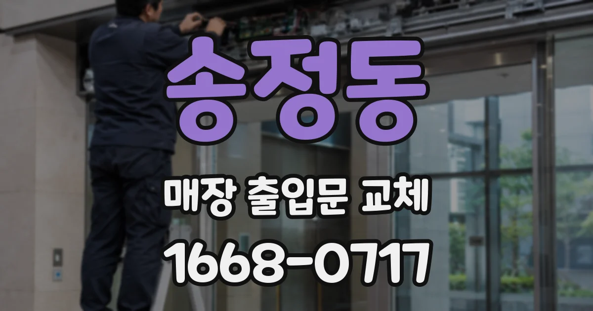 송정동 매장 출입문 교체