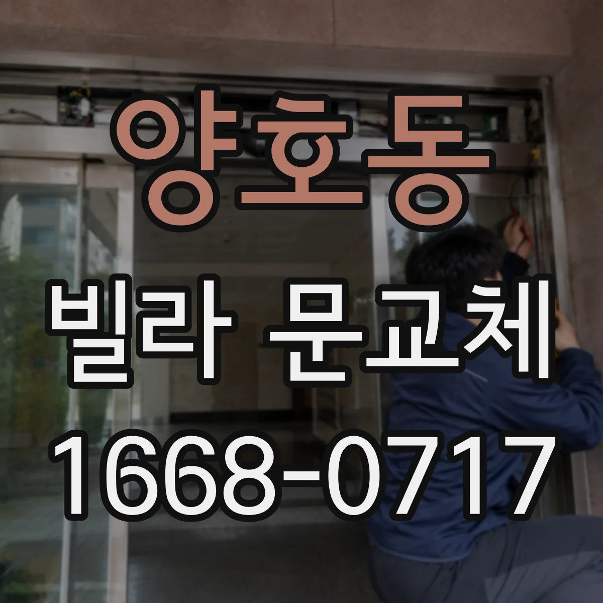 양호동 빌라 문교체