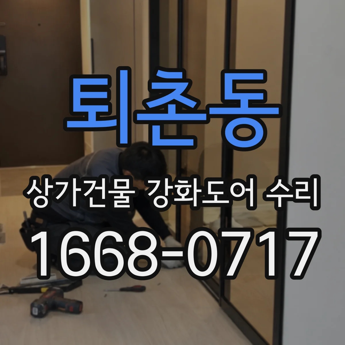 퇴촌동 상가건물 강화도어 수리