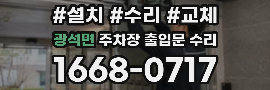 광석면 주차장 출입문 수리